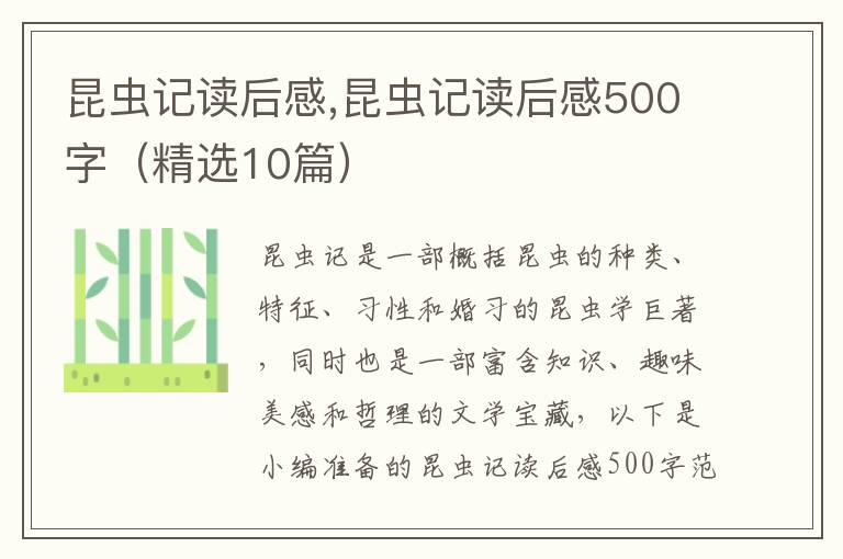 昆蟲記讀后感,昆蟲記讀后感500字（精選10篇）