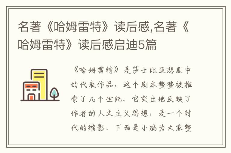 名著《哈姆雷特》讀后感,名著《哈姆雷特》讀后感啟迪5篇