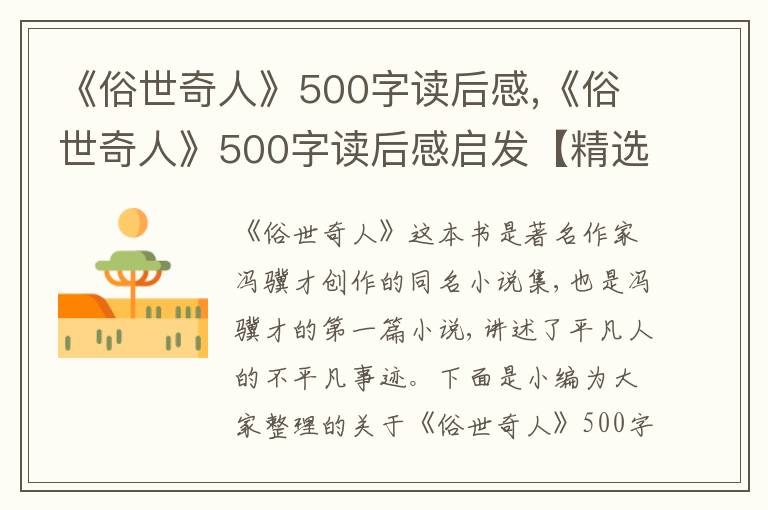 《俗世奇人》500字讀后感,《俗世奇人》500字讀后感啟發(fā)【精選12篇】