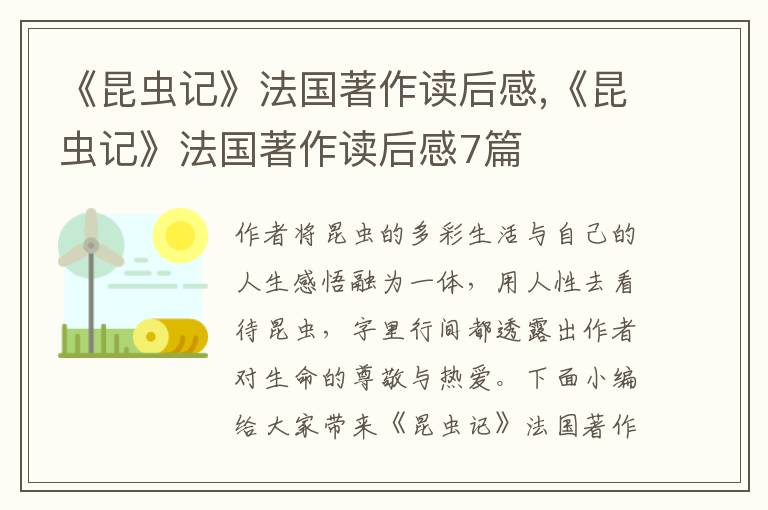 《昆蟲記》法國著作讀后感,《昆蟲記》法國著作讀后感7篇