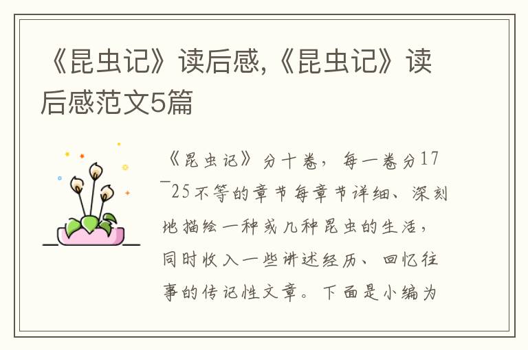 《昆蟲(chóng)記》讀后感,《昆蟲(chóng)記》讀后感范文5篇