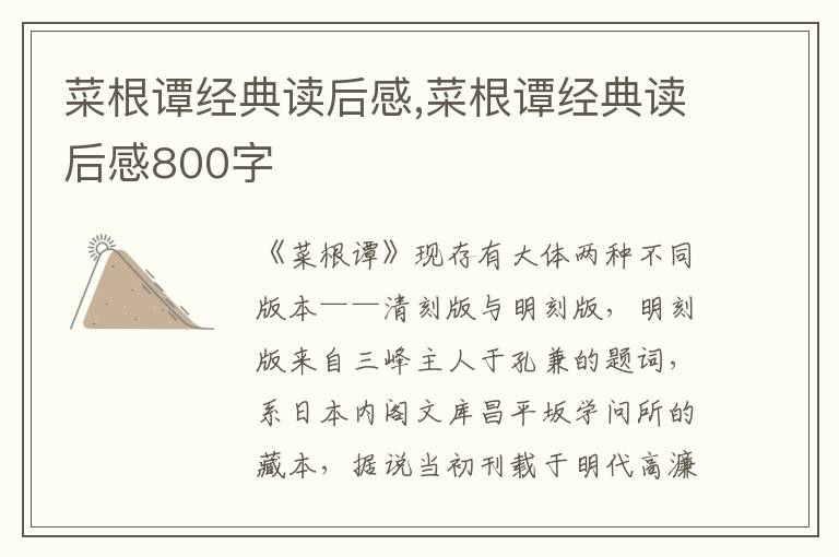 菜根譚經(jīng)典讀后感,菜根譚經(jīng)典讀后感800字