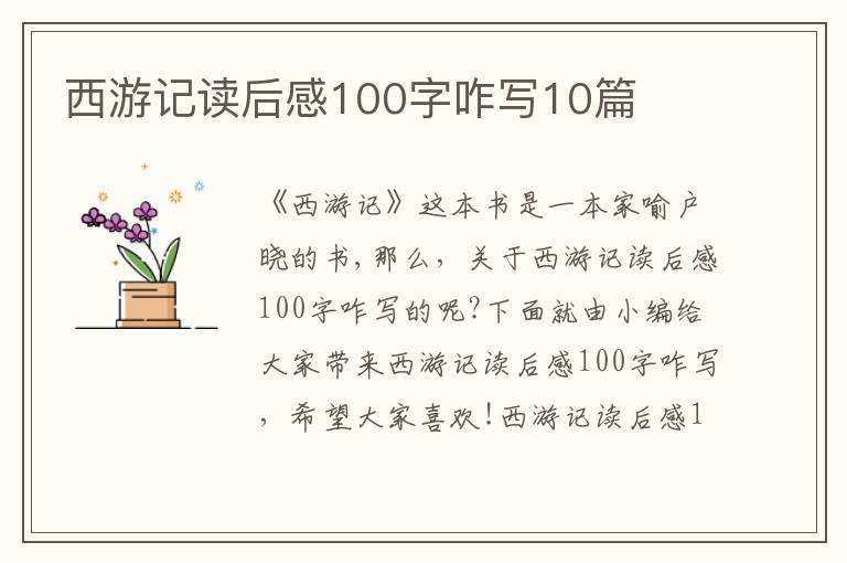 西游記讀后感100字咋寫10篇