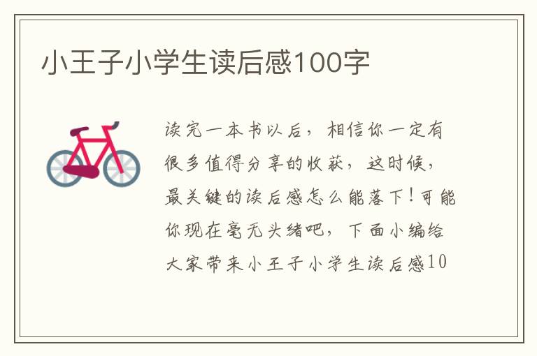 小王子小學生讀后感100字