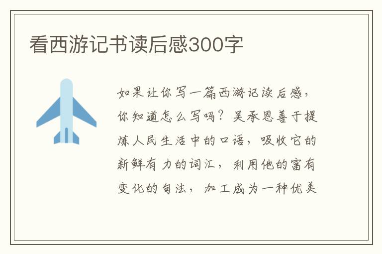 看西游記書讀后感300字