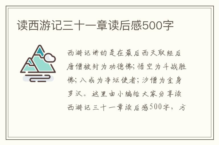 讀西游記三十一章讀后感500字