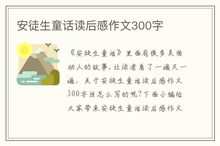 安徒生童話讀后感作文300字