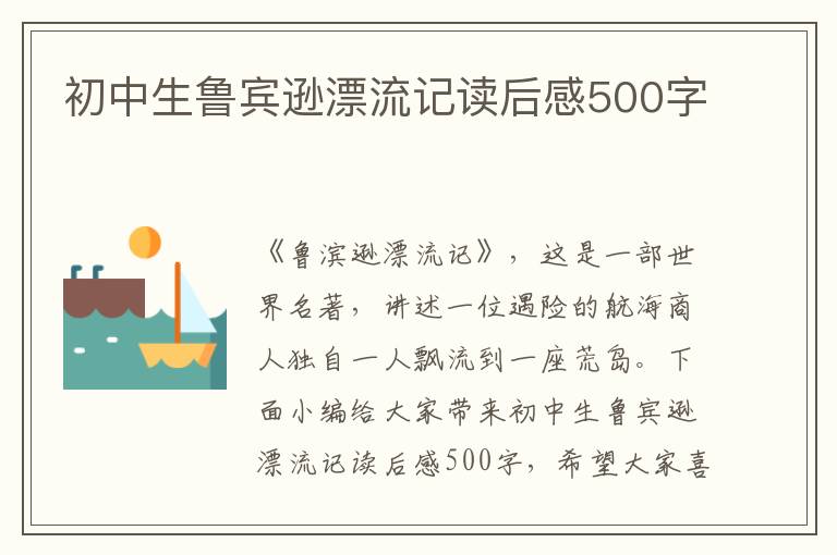 初中生魯賓遜漂流記讀后感500字