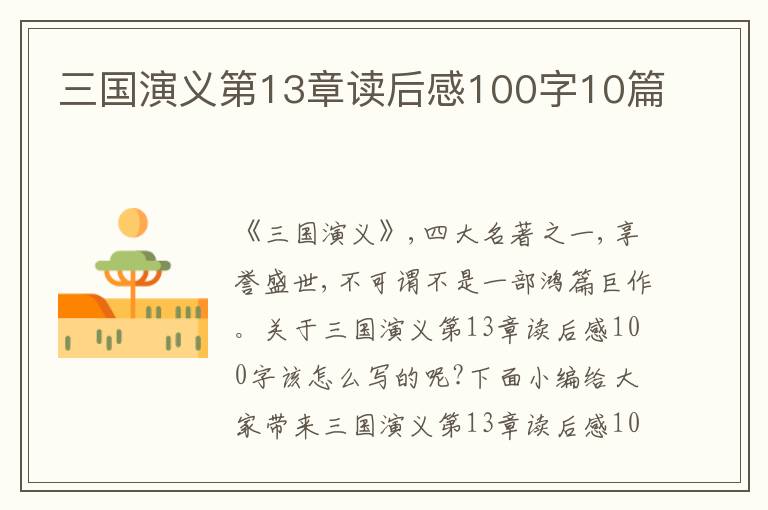 三國演義第13章讀后感100字10篇