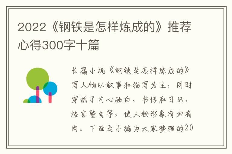 2022《鋼鐵是怎樣煉成的》推薦心得300字十篇