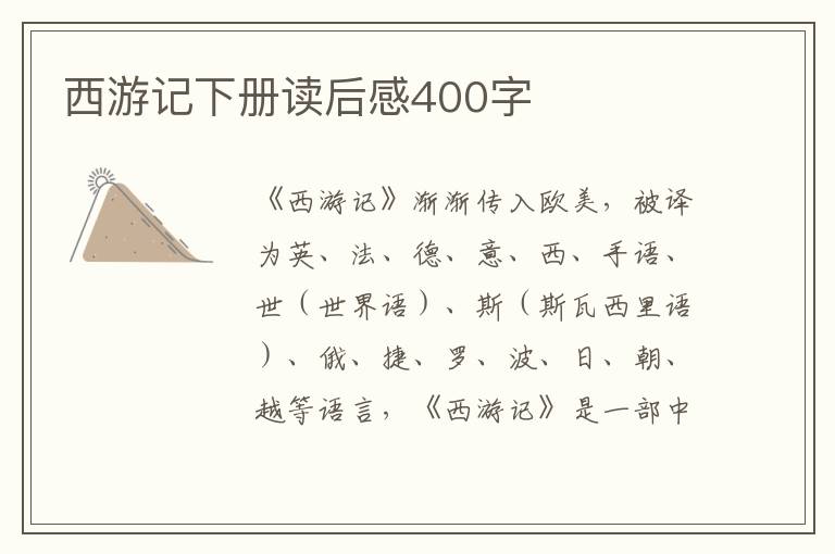 西游記下冊(cè)讀后感400字