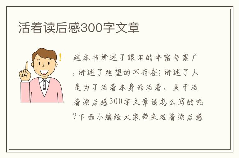 活著讀后感300字文章