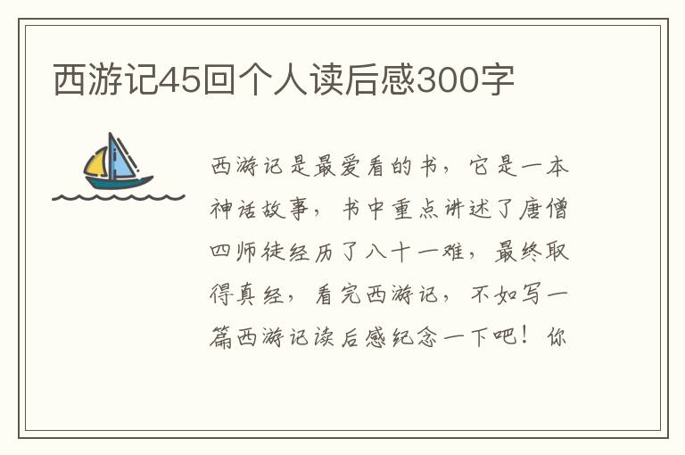 西游記45回個人讀后感300字