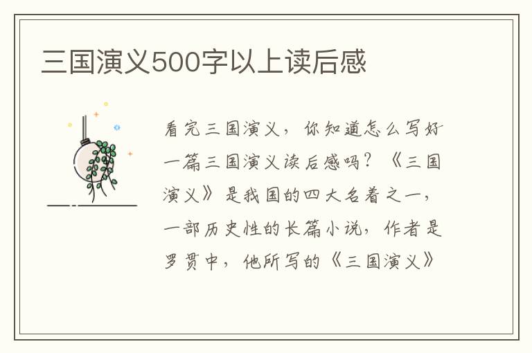 三國演義500字以上讀后感