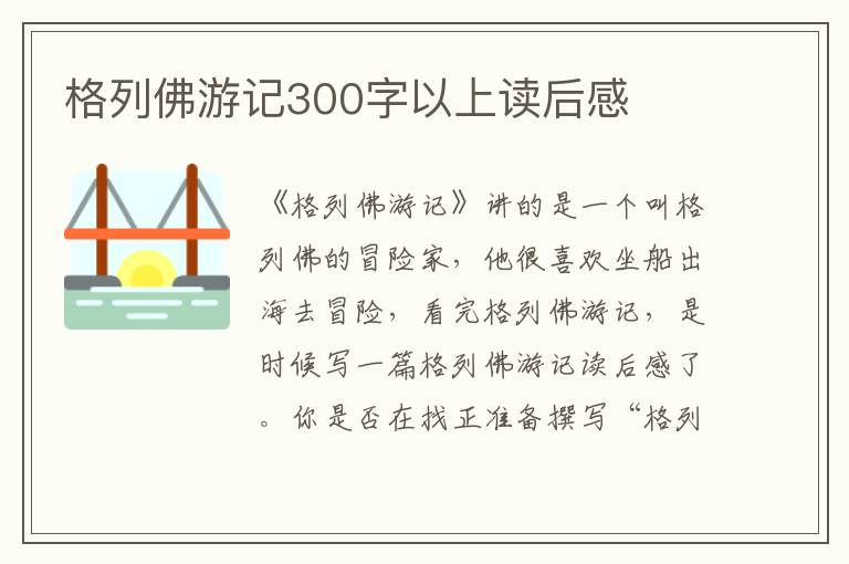 格列佛游記300字以上讀后感