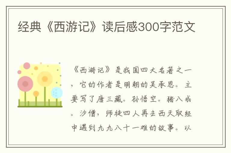 經(jīng)典《西游記》讀后感300字范文