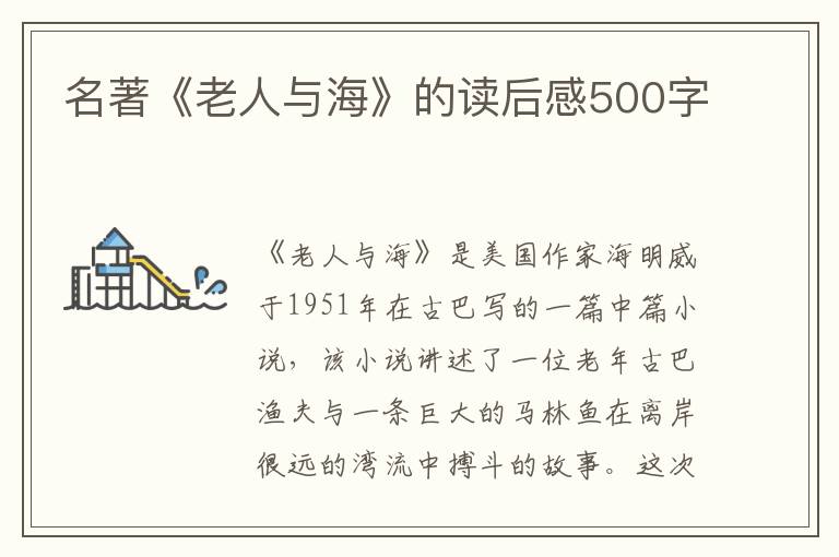 名著《老人與海》的讀后感500字