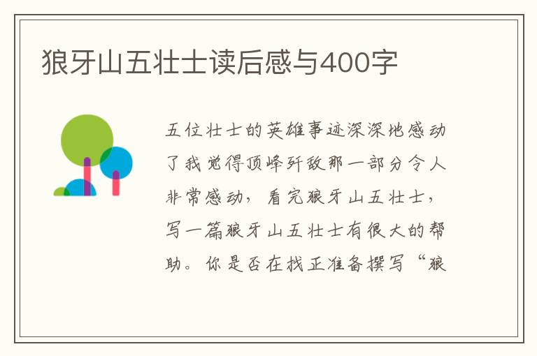 狼牙山五壯士讀后感與400字