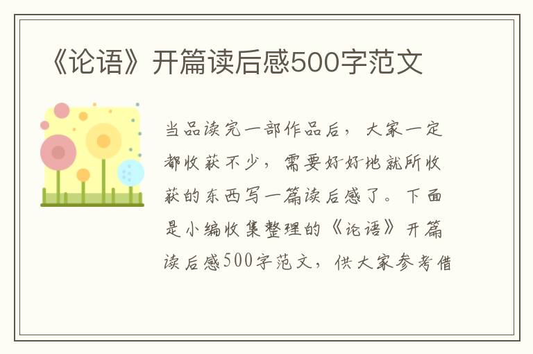 《論語》開篇讀后感500字范文