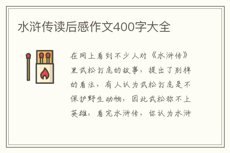 水滸傳讀后感作文400字大全