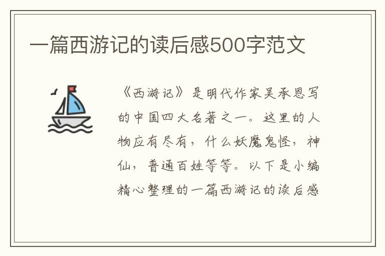 一篇西游記的讀后感500字范文