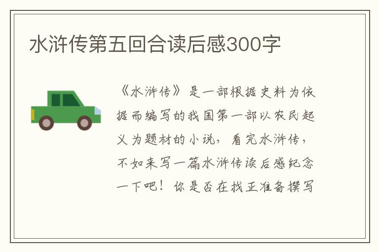 水滸傳第五回合讀后感300字