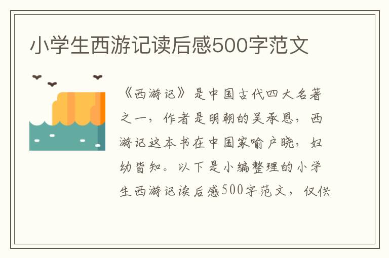 小學生西游記讀后感500字范文