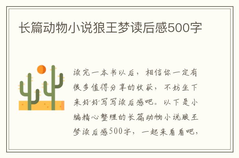 長篇動物小說狼王夢讀后感500字