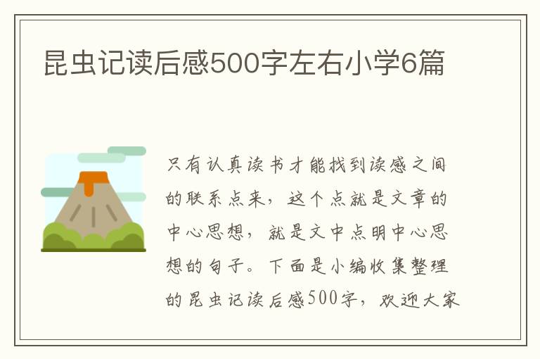 昆蟲記讀后感500字左右小學(xué)6篇