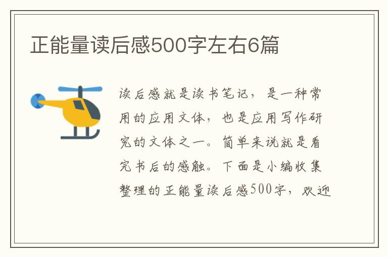 正能量讀后感500字左右6篇