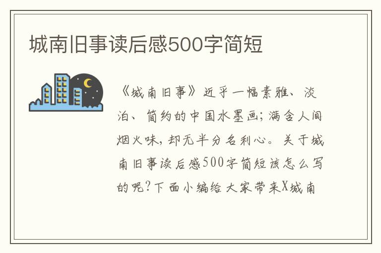 城南舊事讀后感500字簡短