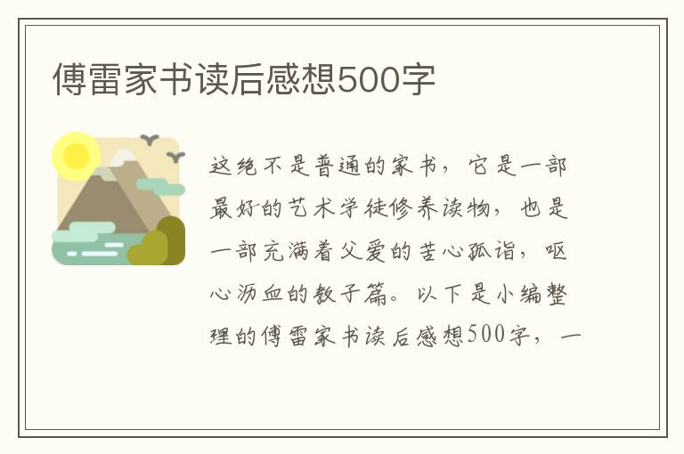 傅雷家書讀后感想500字