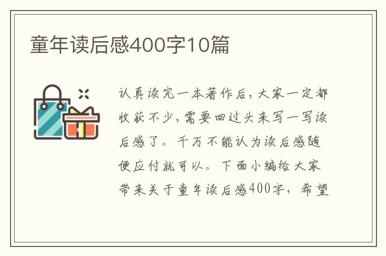 童年讀后感400字10篇