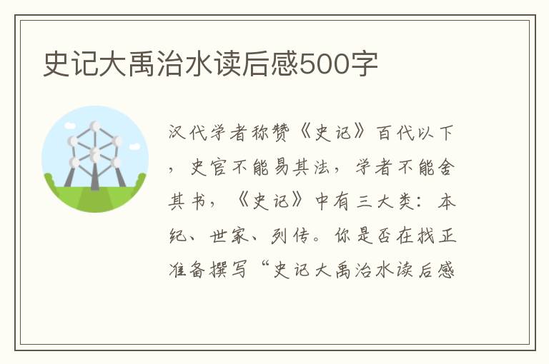 史記大禹治水讀后感500字