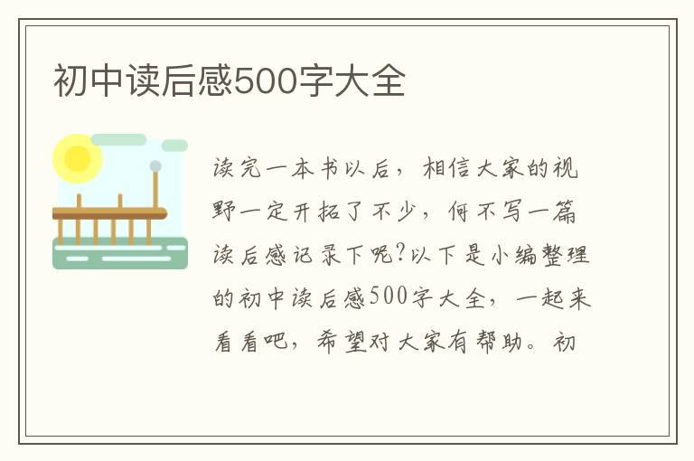 初中讀后感500字大全