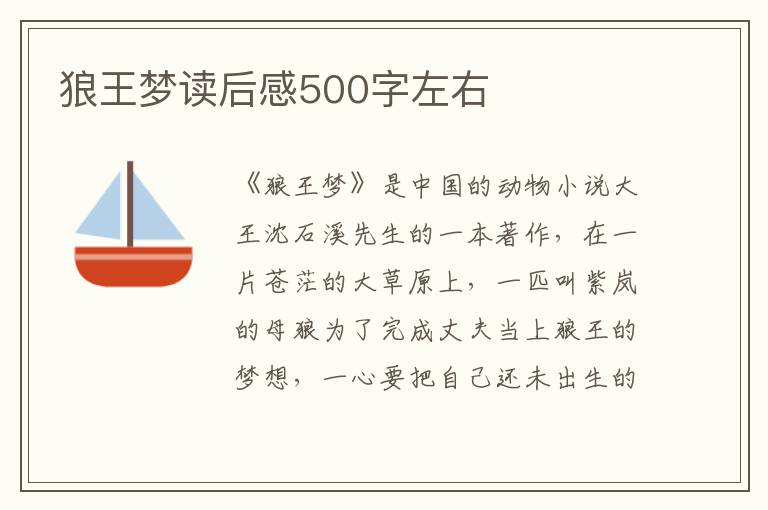 狼王夢(mèng)讀后感500字左右