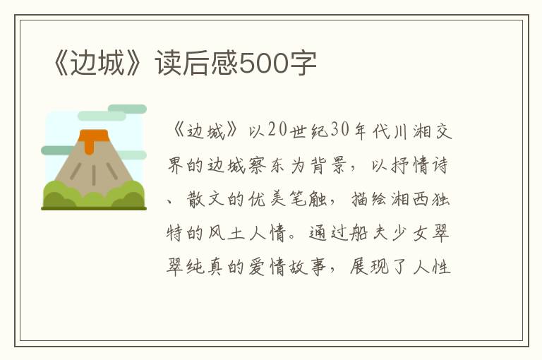 《邊城》讀后感500字