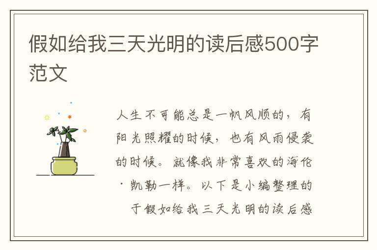 假如給我三天光明的讀后感500字范文