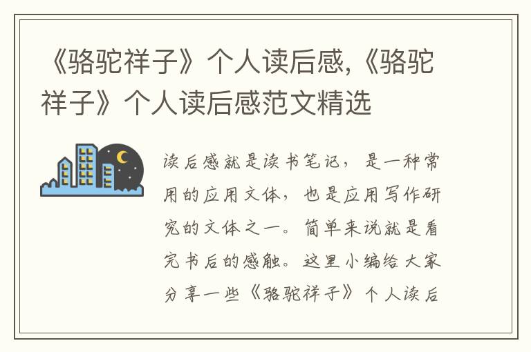 《駱駝祥子》個人讀后感,《駱駝祥子》個人讀后感范文精選