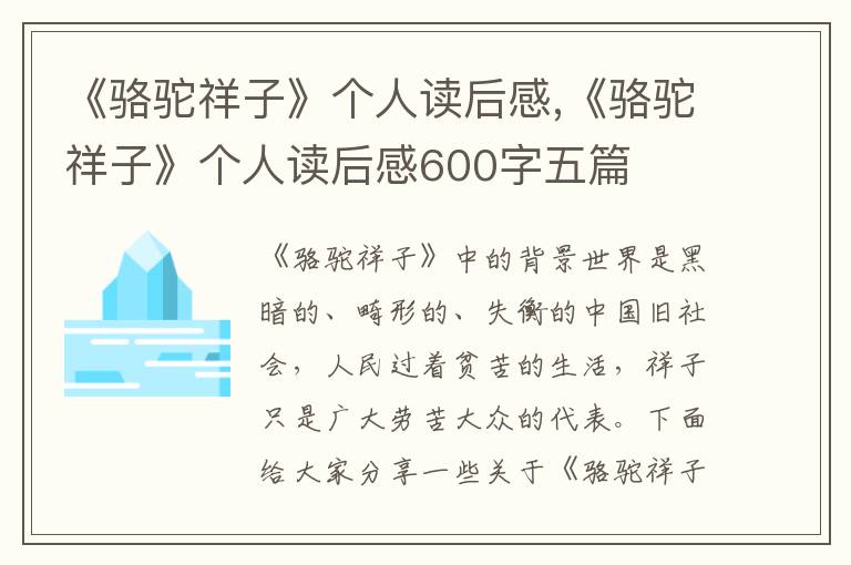 《駱駝祥子》個(gè)人讀后感,《駱駝祥子》個(gè)人讀后感600字五篇