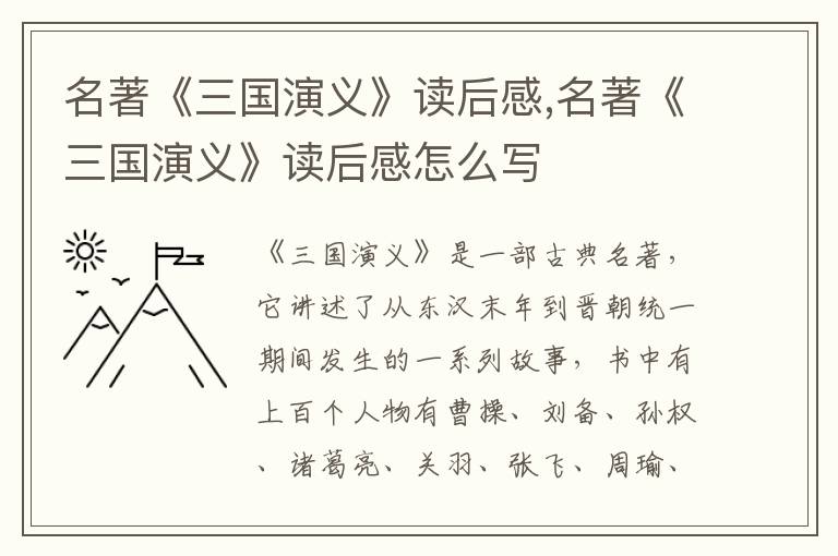 名著《三國演義》讀后感,名著《三國演義》讀后感怎么寫