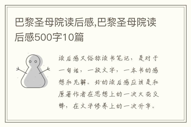 巴黎圣母院讀后感,巴黎圣母院讀后感500字10篇