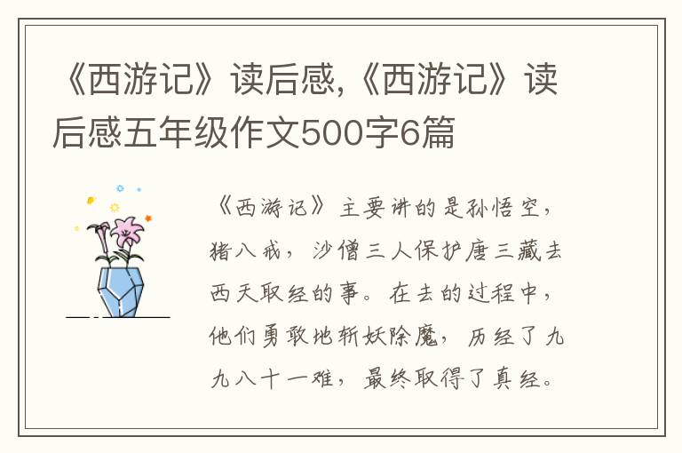 《西游記》讀后感,《西游記》讀后感五年級(jí)作文500字6篇