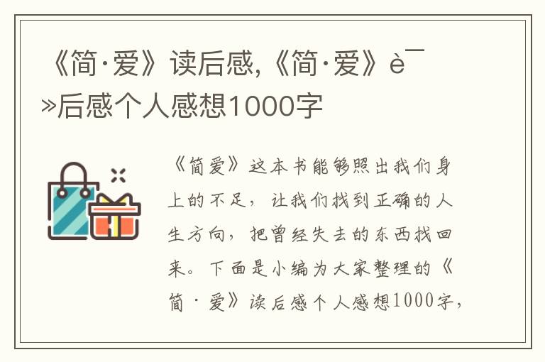 《簡·愛》讀后感,《簡·愛》讀后感個人感想1000字