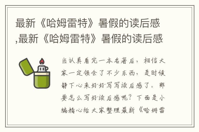 最新《哈姆雷特》暑假的讀后感,最新《哈姆雷特》暑假的讀后感大全