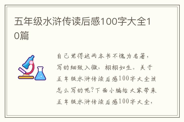 五年級水滸傳讀后感100字大全10篇