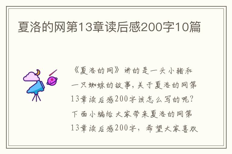 夏洛的網(wǎng)第13章讀后感200字10篇