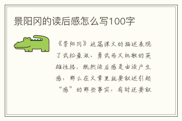 景陽岡的讀后感怎么寫100字