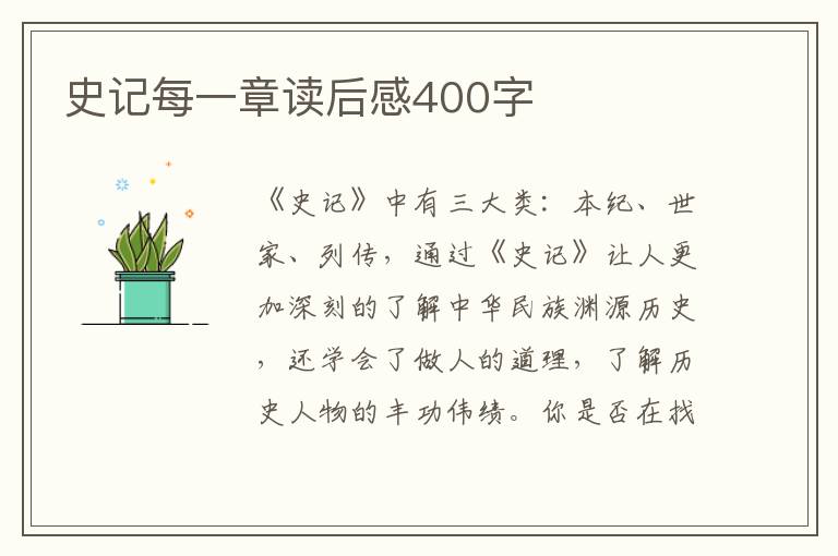 史記每一章讀后感400字