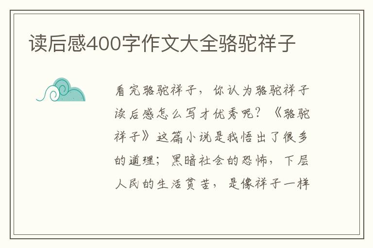 讀后感400字作文大全駱駝祥子